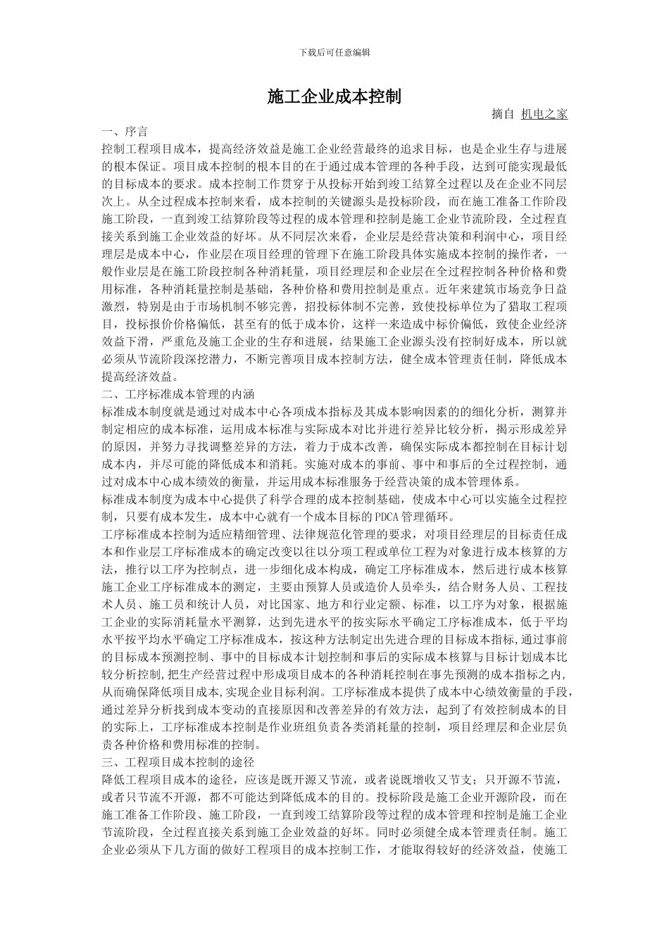 施工企业成本控制_第1页