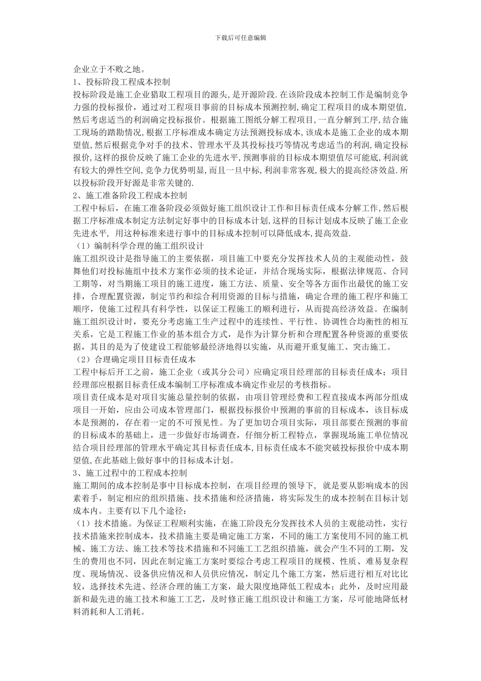施工企业成本控制_第2页
