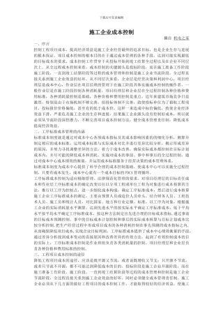 施工企业成本控制