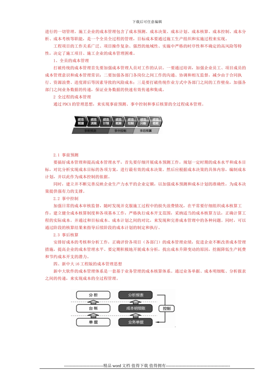 施工企业成本管控模式_第2页