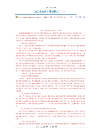 施工企业成本管控模式