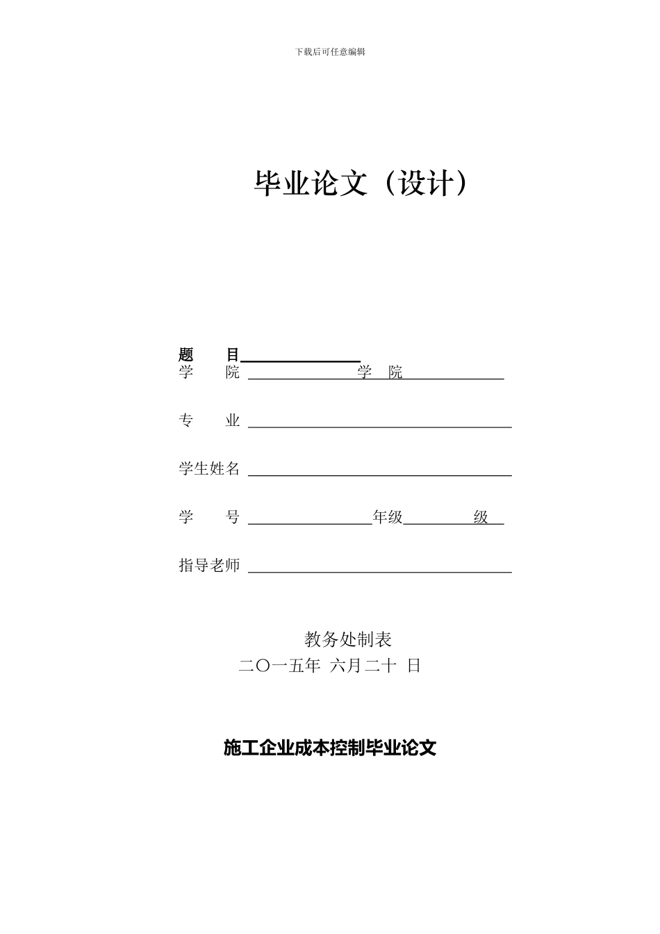 施工企业成本控制毕业论文1_第1页