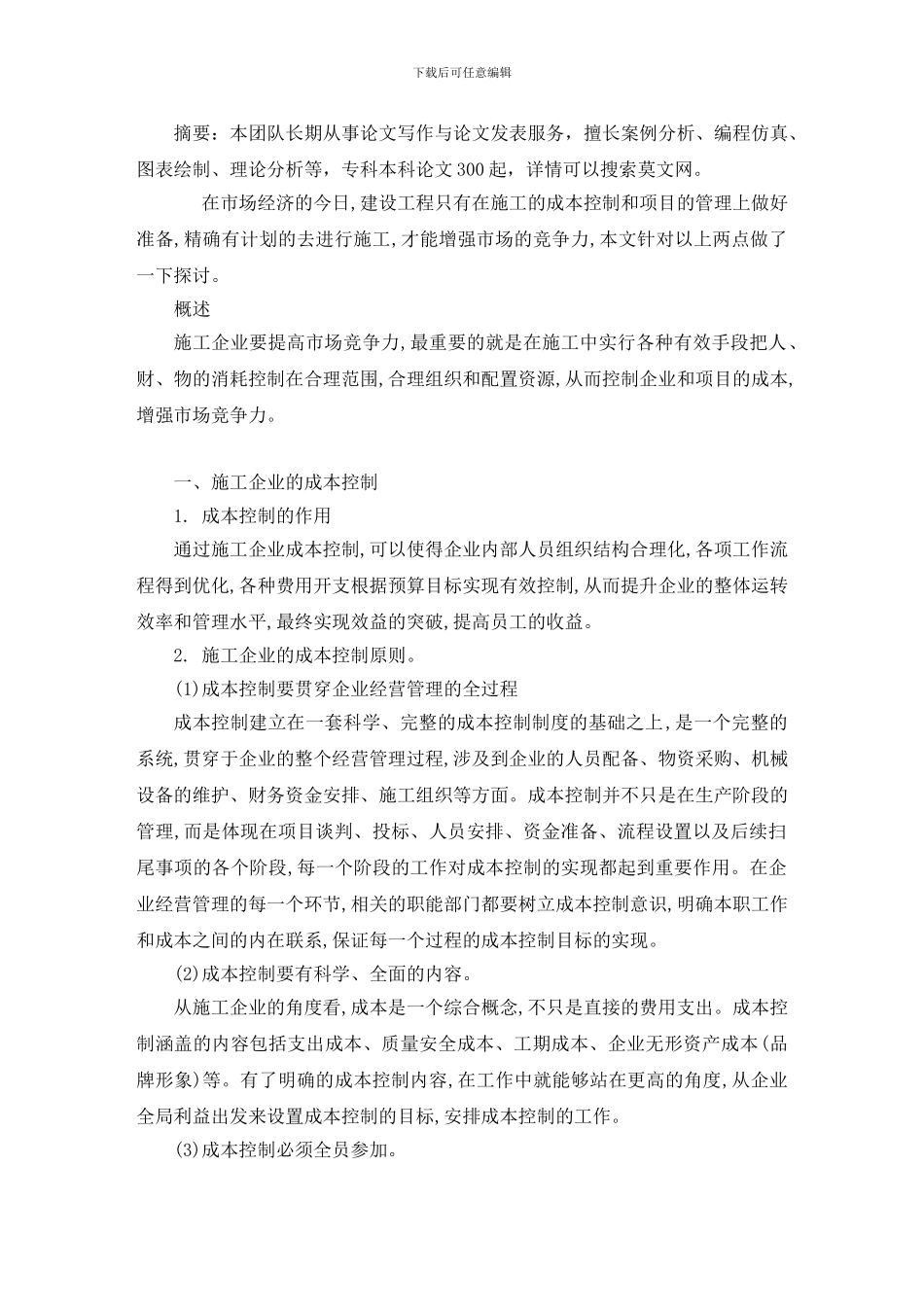 施工企业成本控制毕业论文1_第2页