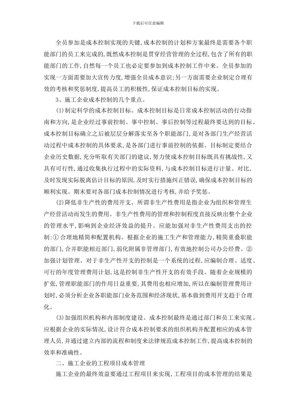 施工企业成本控制毕业论文1_第3页