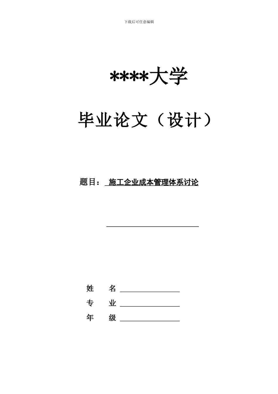 施工企业成本管理体系研究_第1页