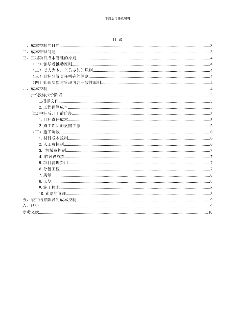 施工企业成本管理体系研究_第2页