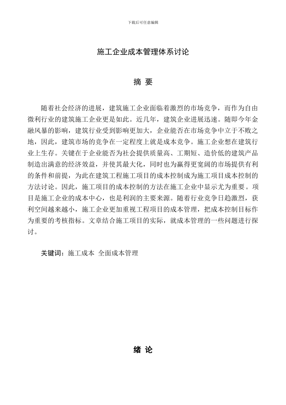 施工企业成本管理体系研究_第3页