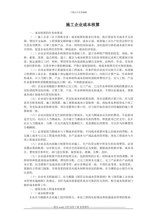 施工企业成本核算