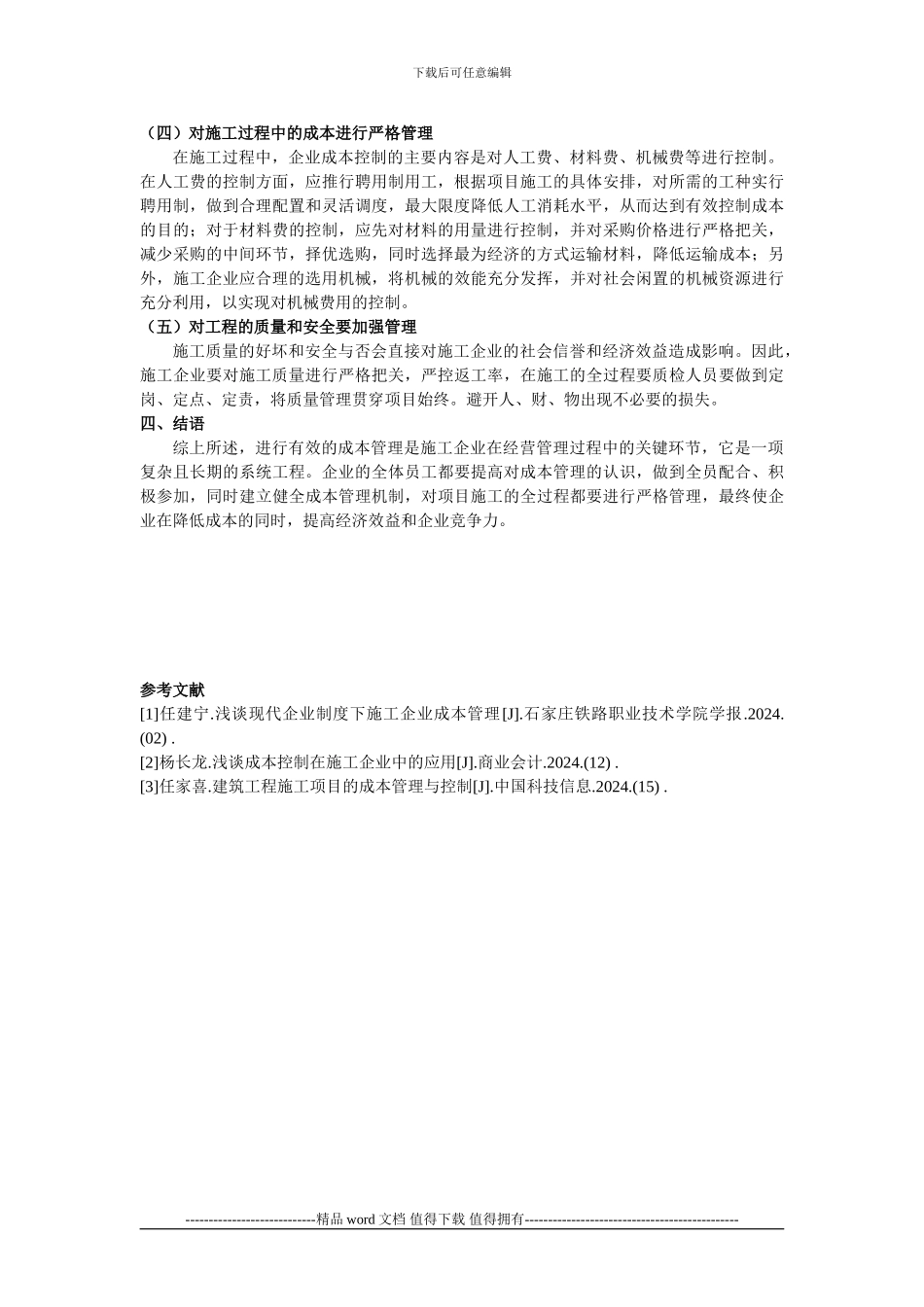 施工企业成本管理中的问题及控制措-2_第3页