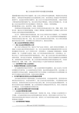 施工企业成本管理中的问题及控制措-2