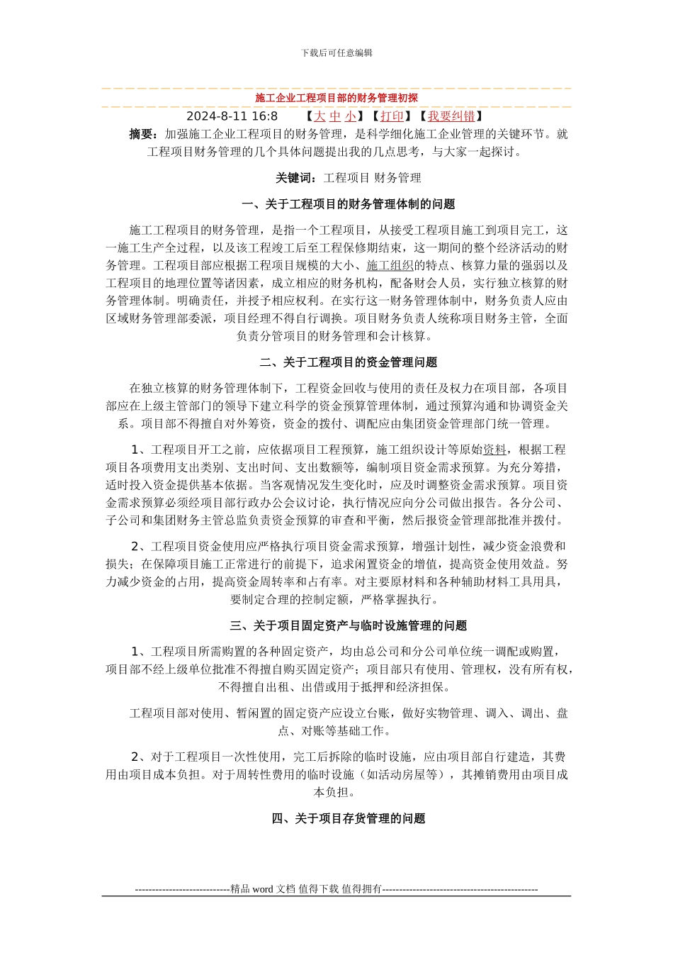 施工企业工程项目部的财务管理_第1页