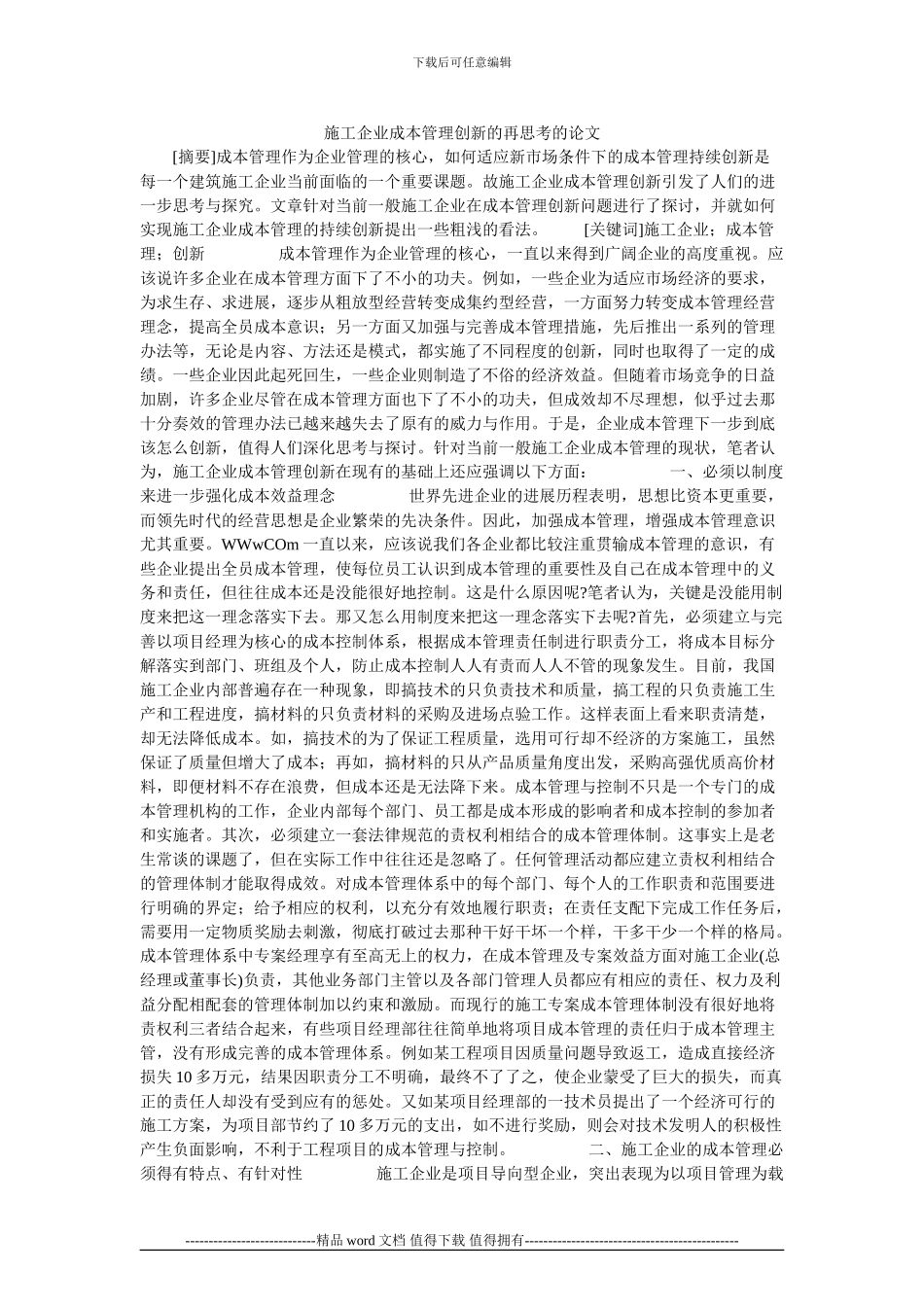 施工企业成本管理创新的再思考的论文_第1页