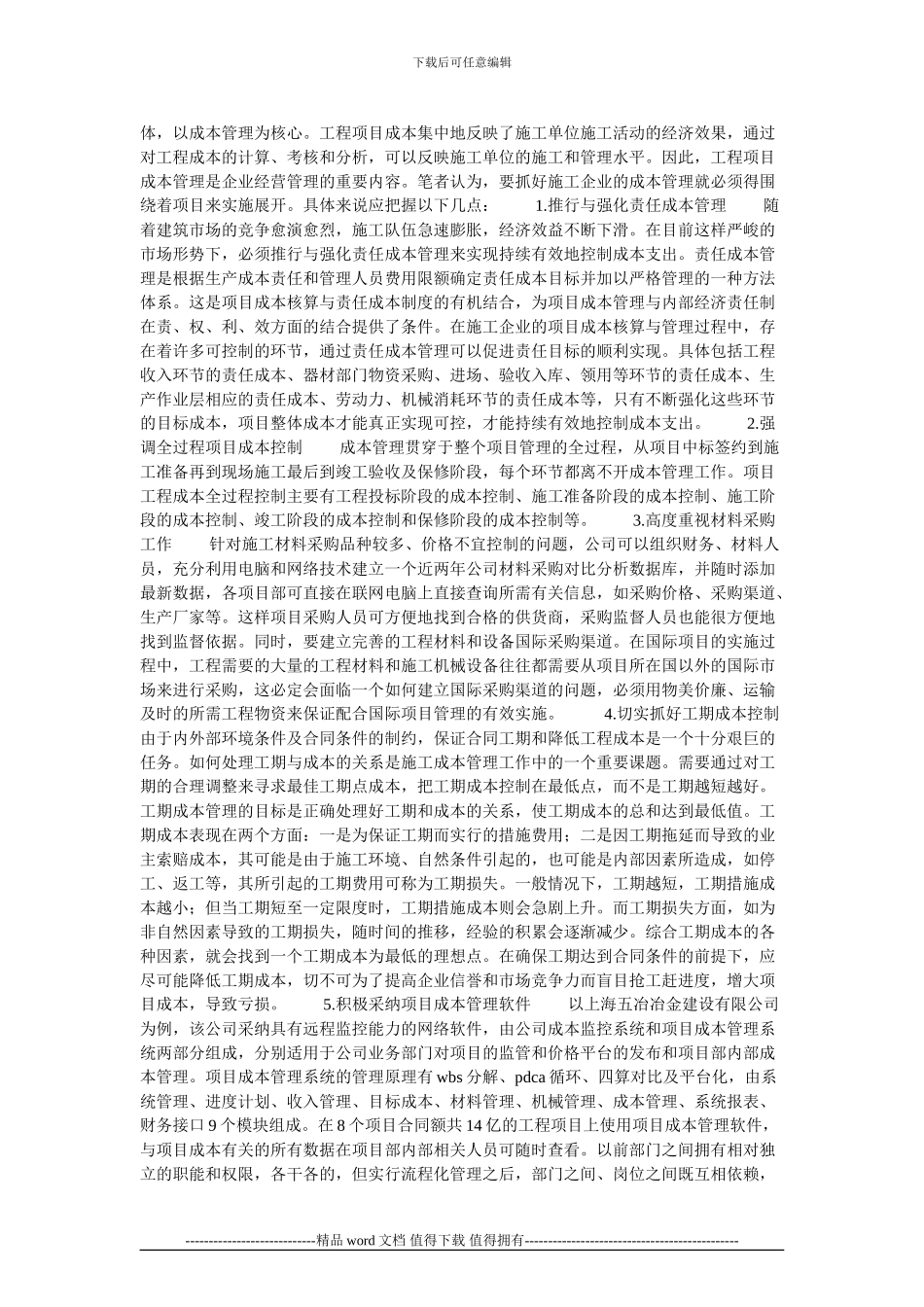 施工企业成本管理创新的再思考的论文_第2页