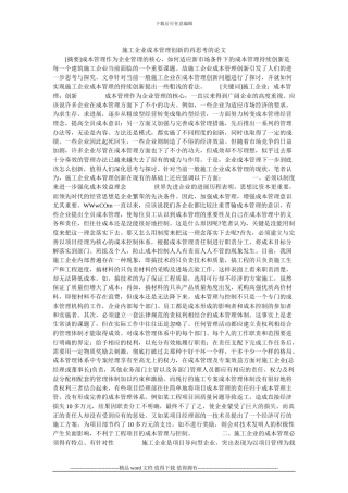 施工企业成本管理创新的再思考的论文