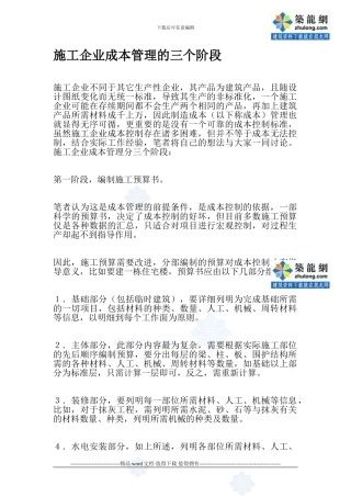 施工企业成本管理的三个阶段