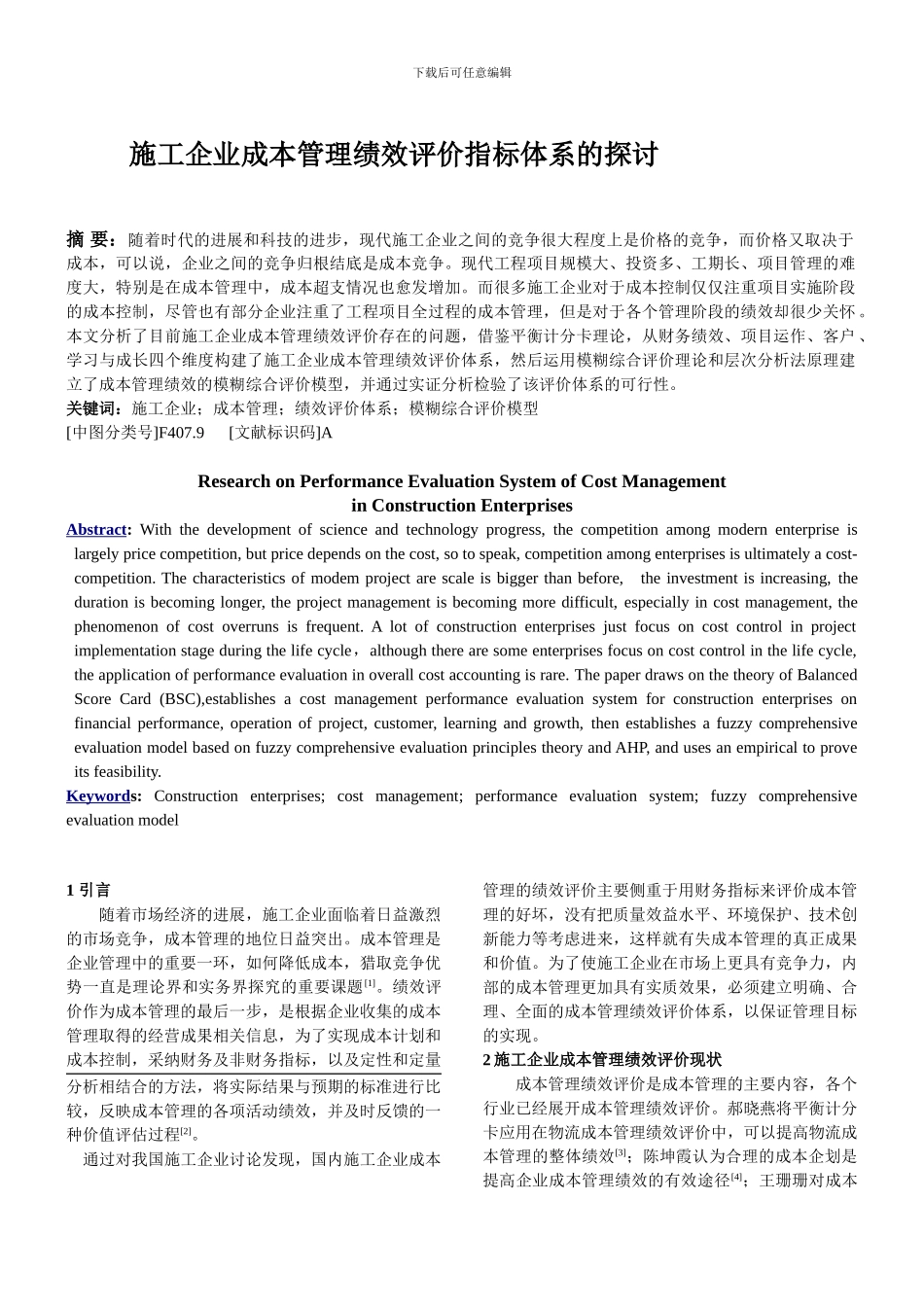 施工企业成本管理绩效评价指标体系的探讨_第1页