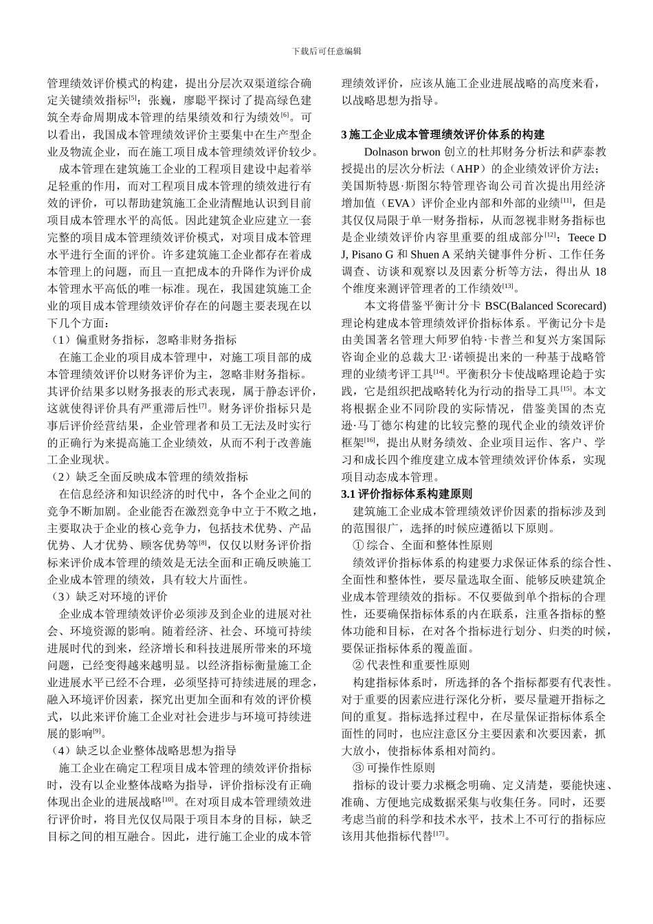 施工企业成本管理绩效评价指标体系的探讨_第2页
