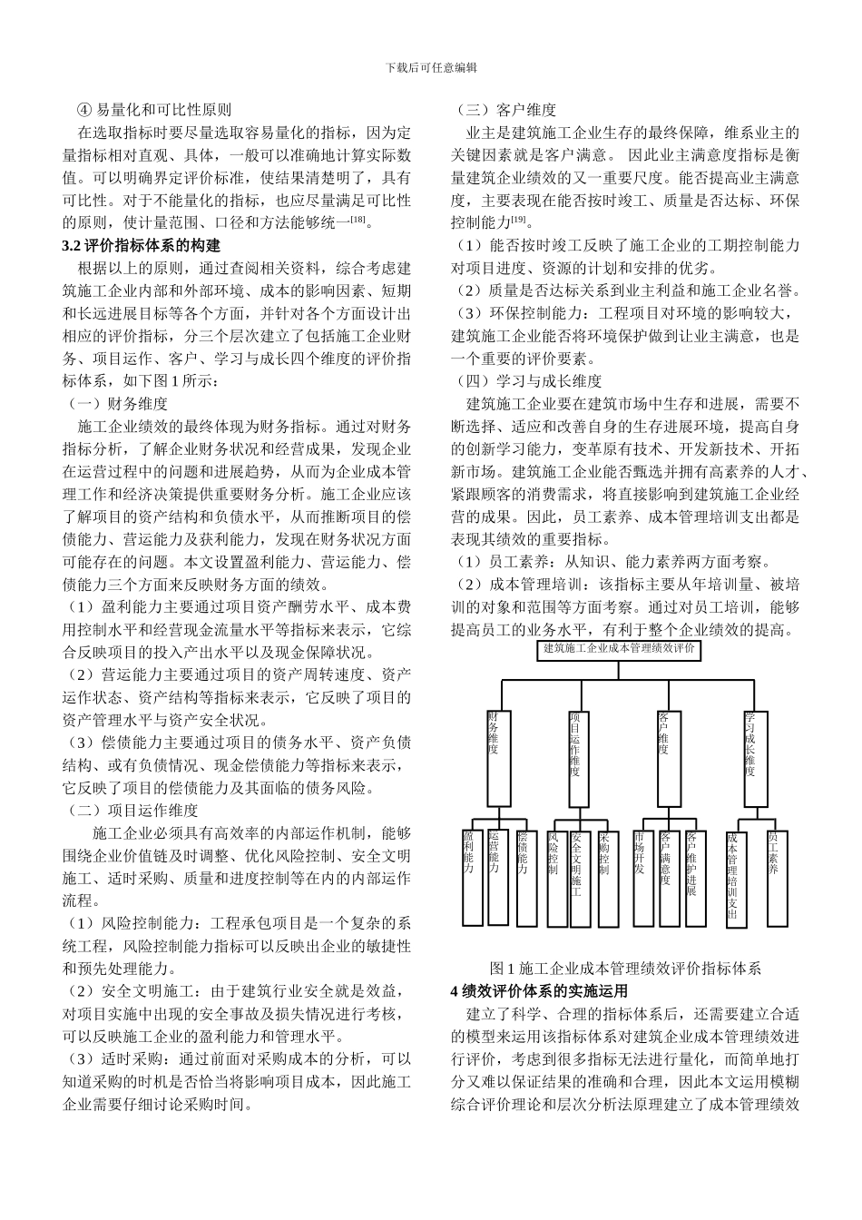 施工企业成本管理绩效评价指标体系的探讨_第3页