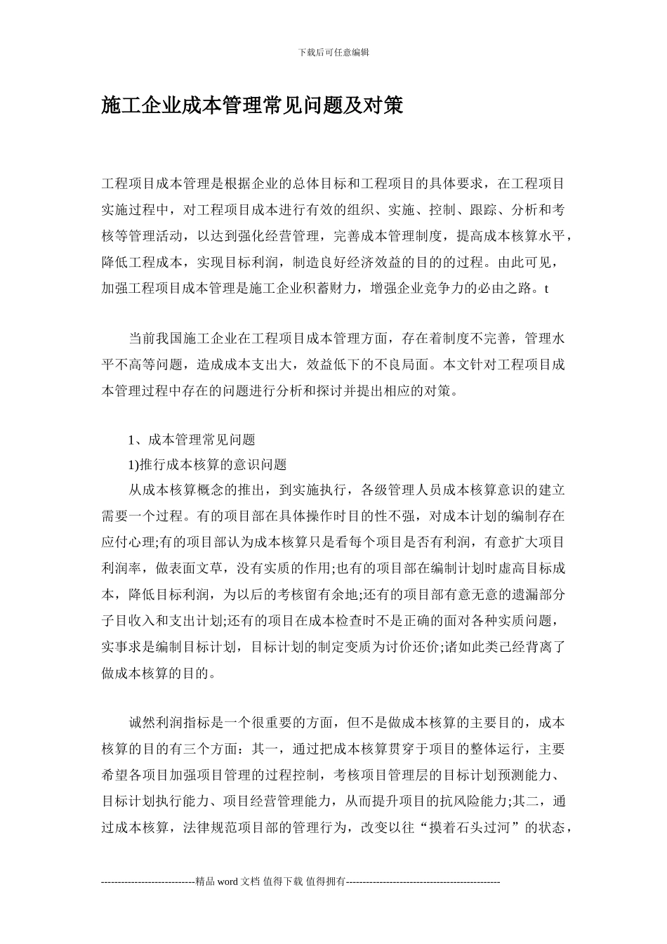 施工企业成本管理常见问题及对策_第1页