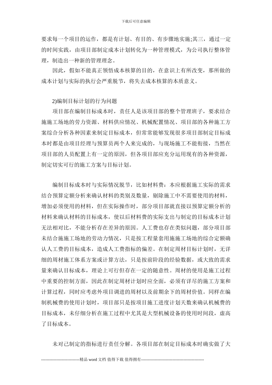 施工企业成本管理常见问题及对策_第2页