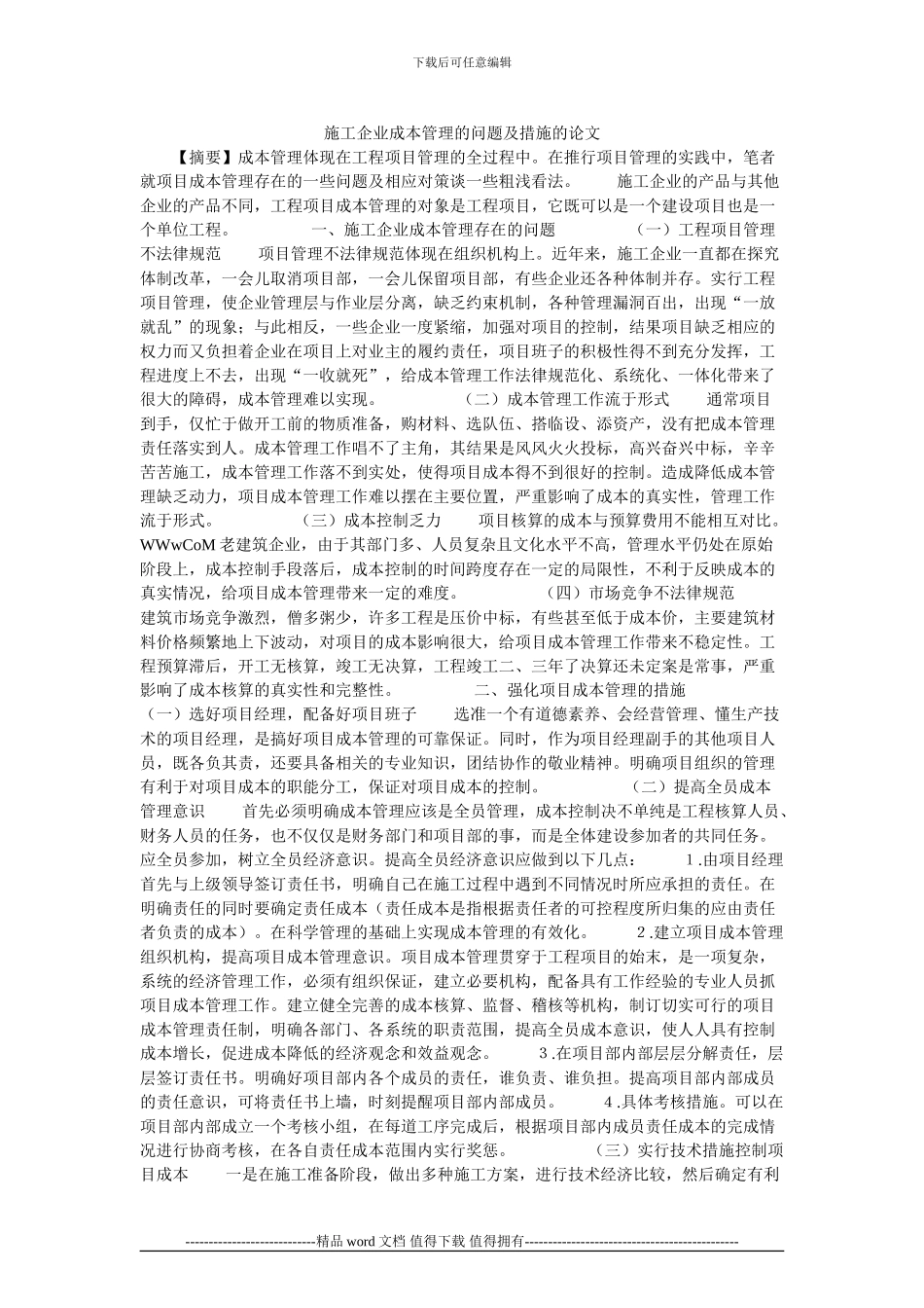 施工企业成本管理的问题及措施的论文_第1页