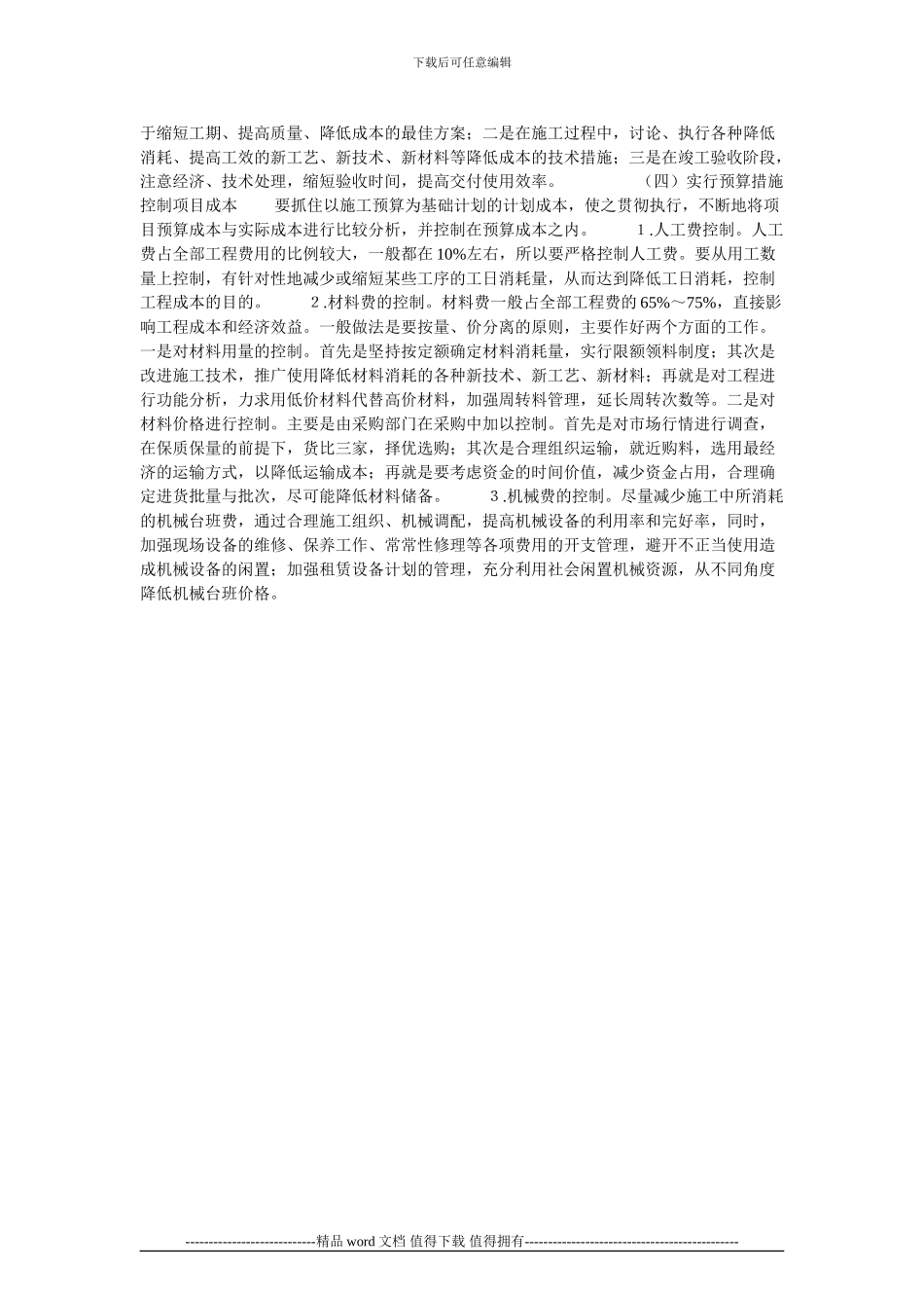 施工企业成本管理的问题及措施的论文_第2页