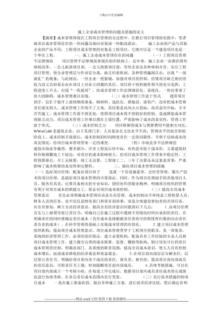 施工企业成本管理的问题及措施的论文