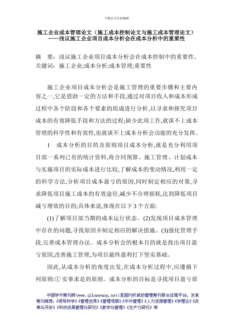 施工企业成本管理论文——浅议施工企业项目成本分析会在成本分析中_第1页