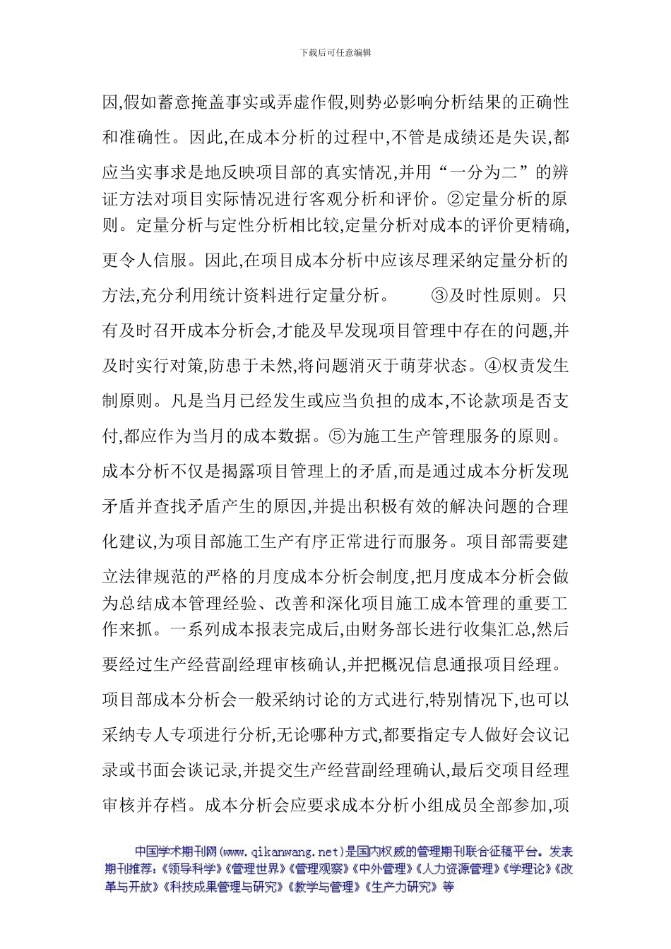 施工企业成本管理论文——浅议施工企业项目成本分析会在成本分析中_第2页
