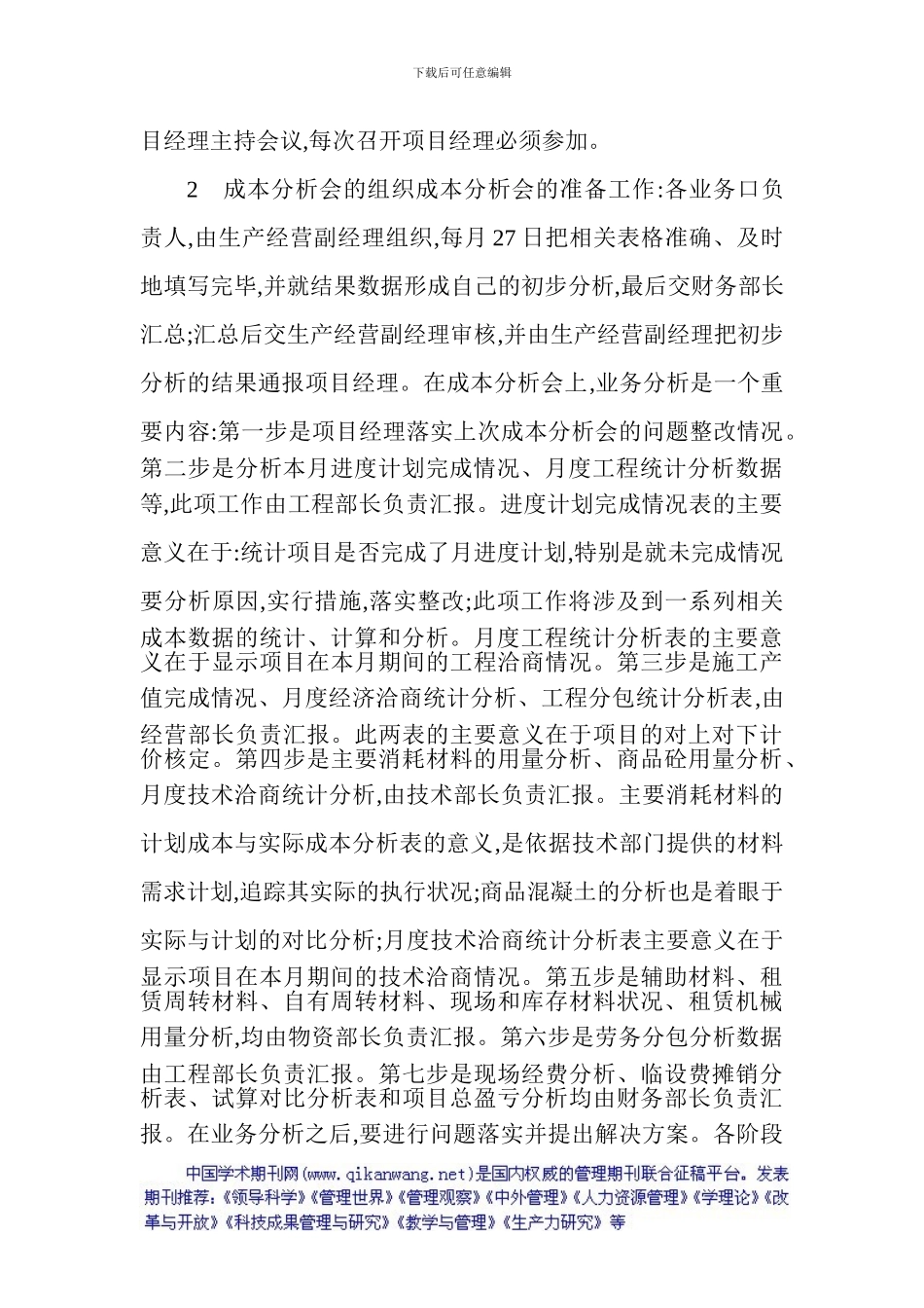 施工企业成本管理论文——浅议施工企业项目成本分析会在成本分析中_第3页