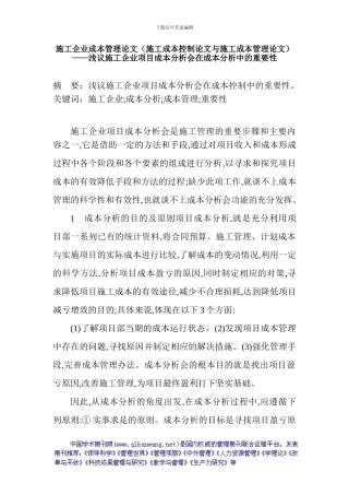 施工企业成本管理论文——浅议施工企业项目成本分析会在成本分析中