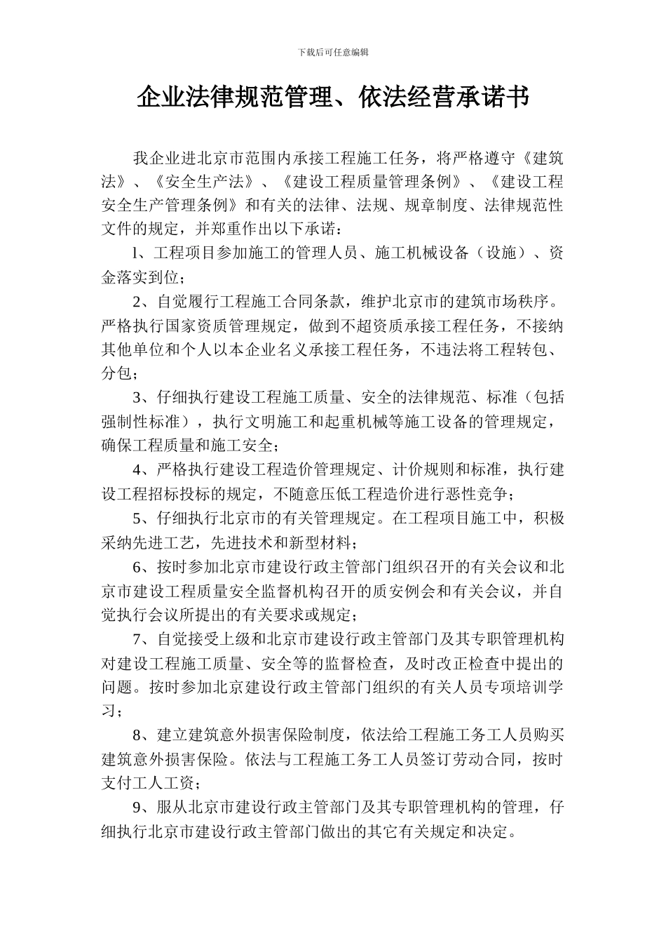 施工企业承诺书_第1页