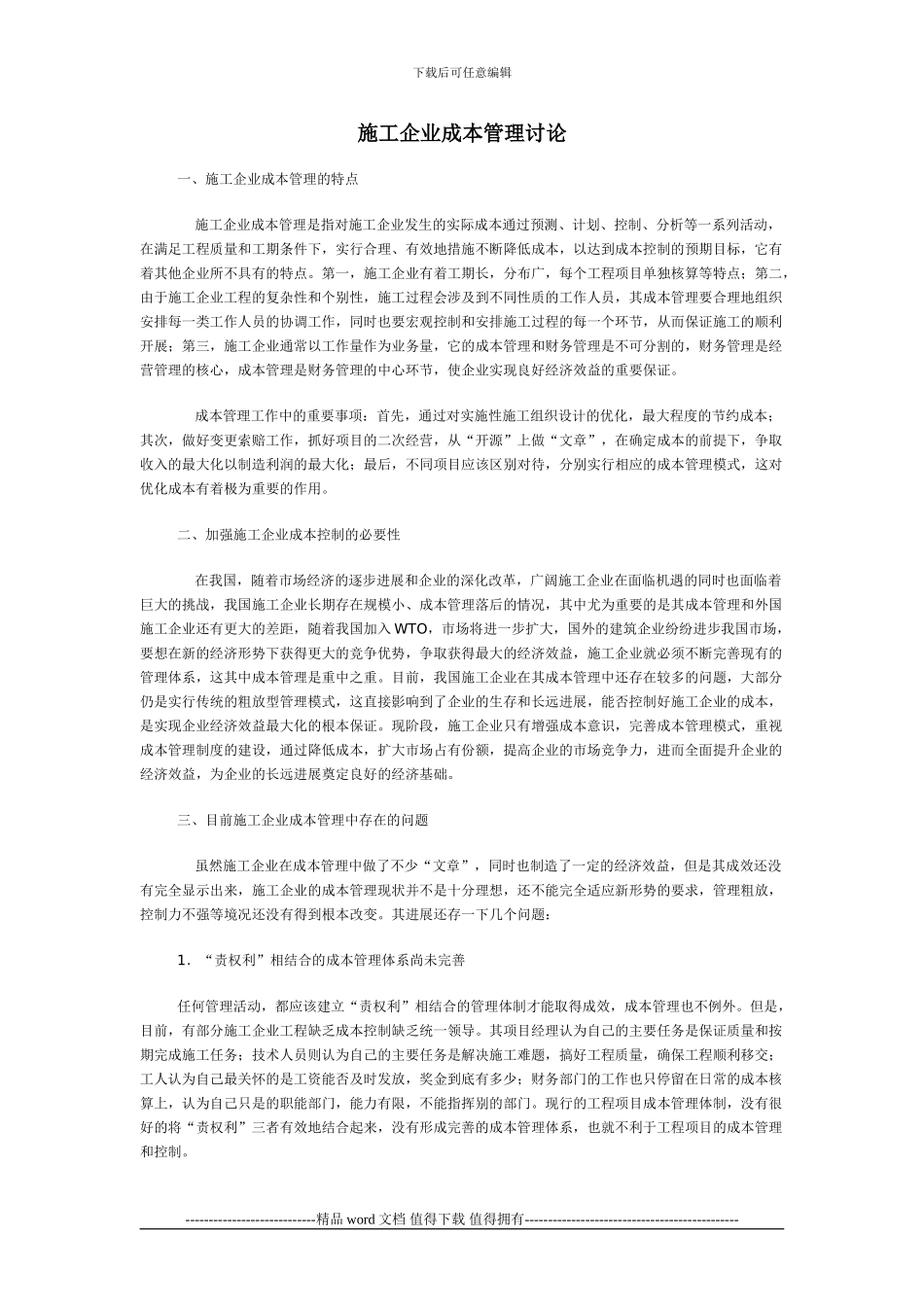 施工企业成本管理研究_第1页