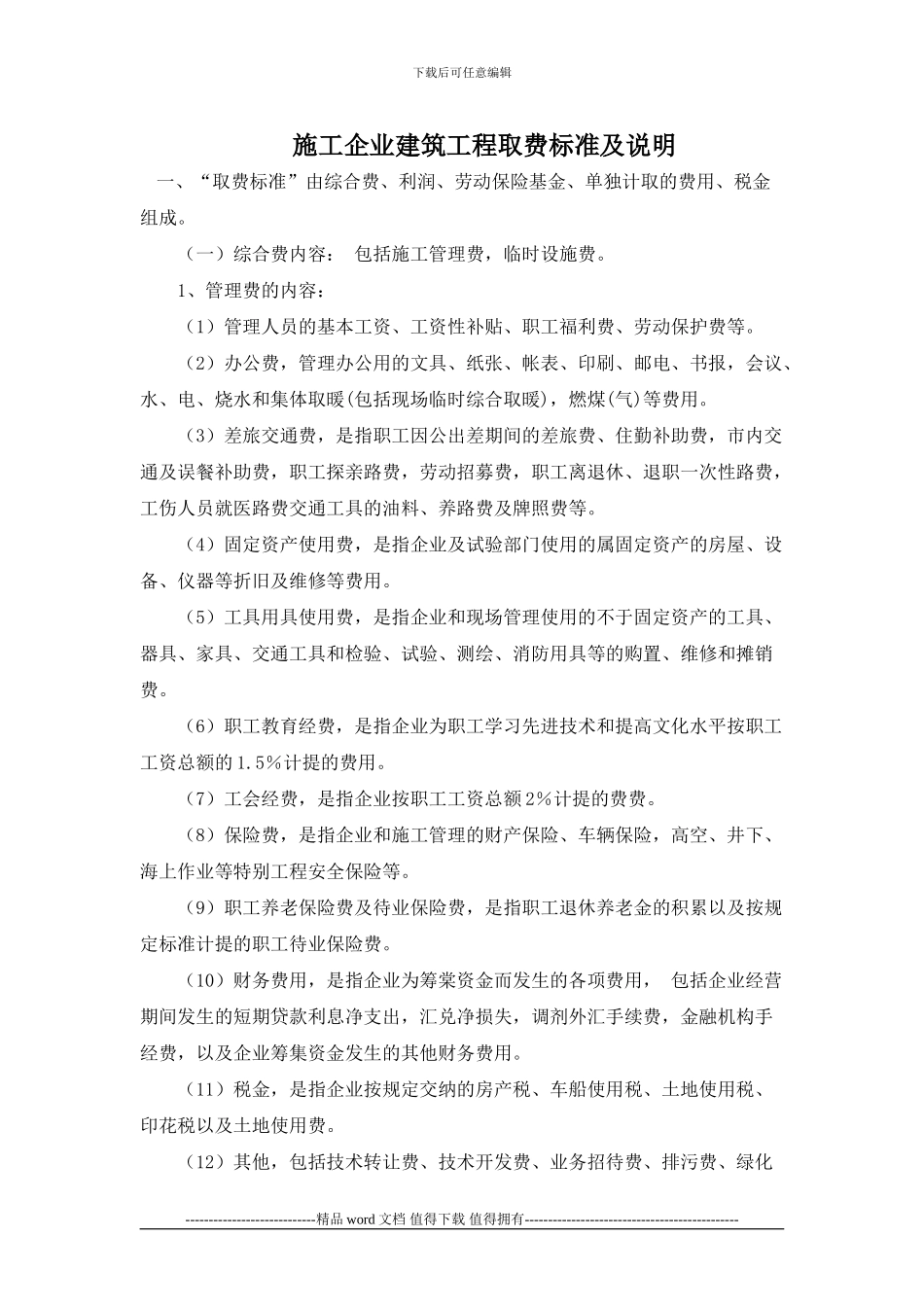 施工企业建筑工程取费标准及说明_第1页