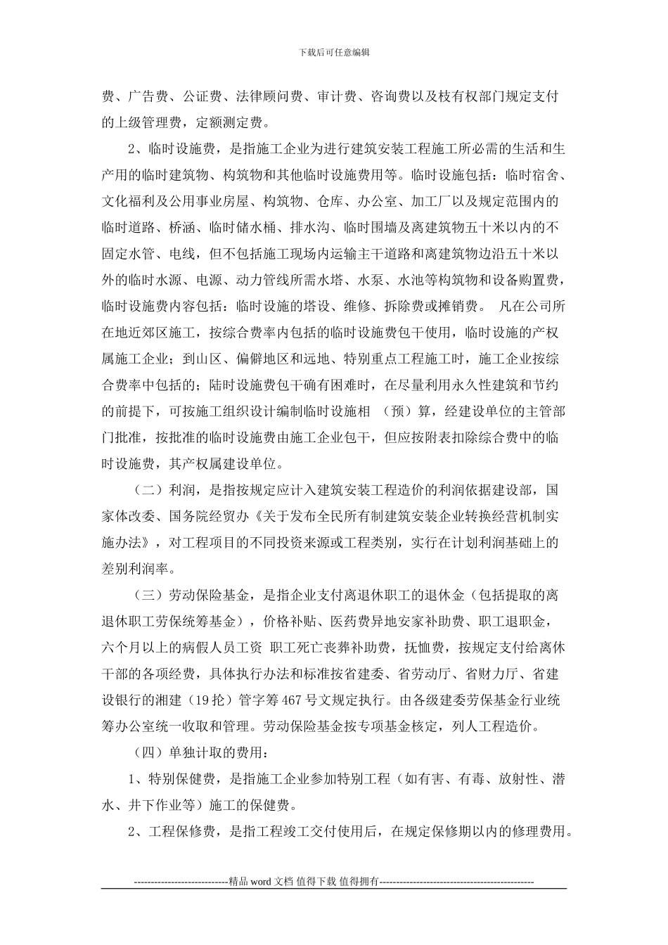 施工企业建筑工程取费标准及说明_第2页