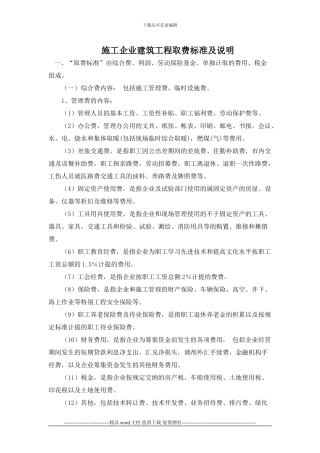 施工企业建筑工程取费标准及说明