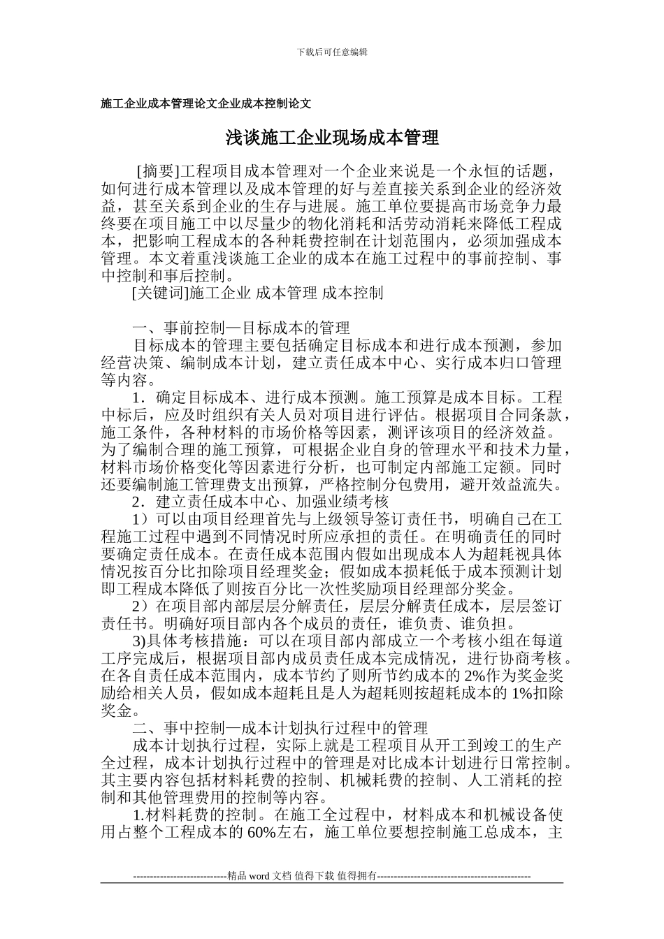 施工企业成本管理论文-企业成本控制论文_第1页