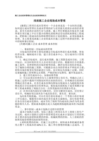 施工企业成本管理论文-企业成本控制论文
