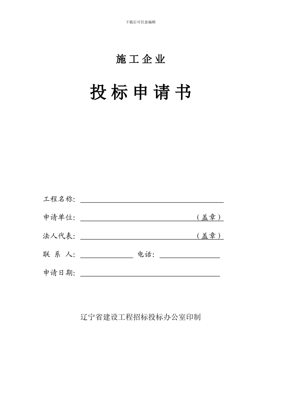 施工企业投标申请书_第1页