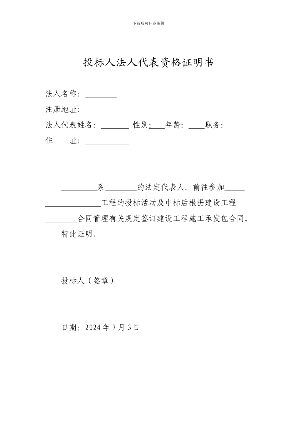 施工企业投标申请书_第2页