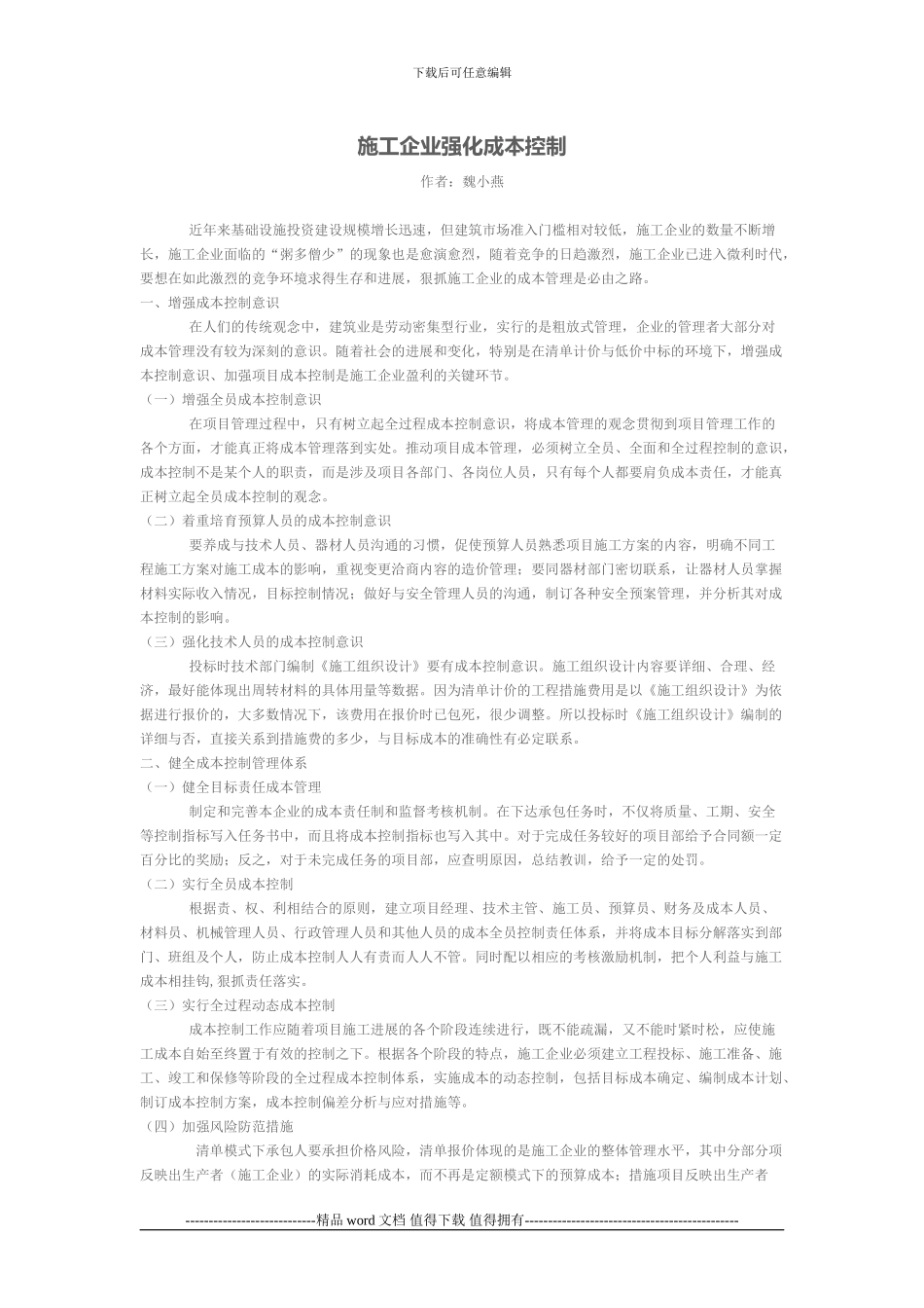 施工企业强化成本控制_第1页