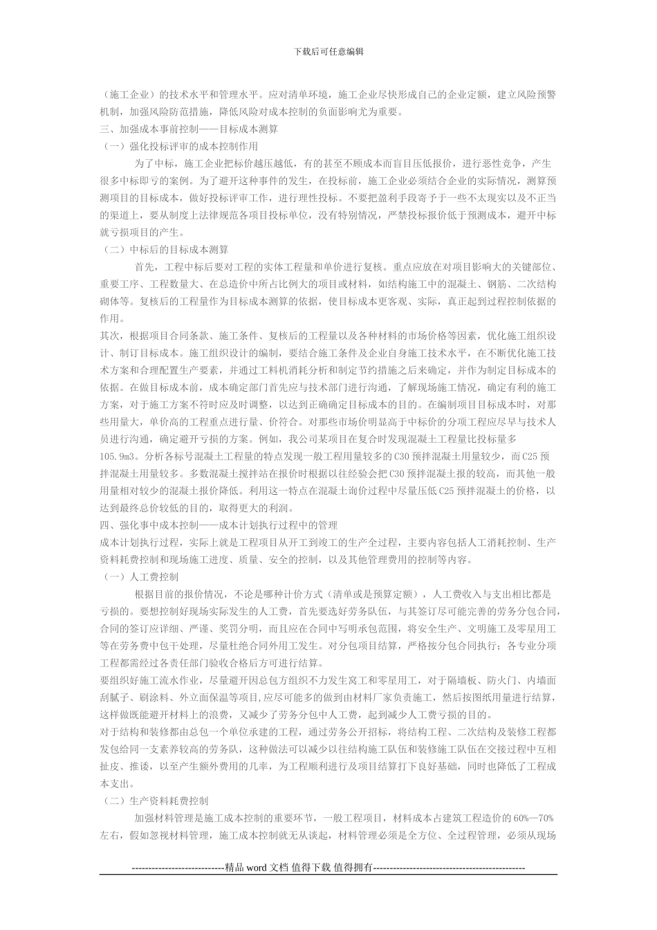 施工企业强化成本控制_第2页