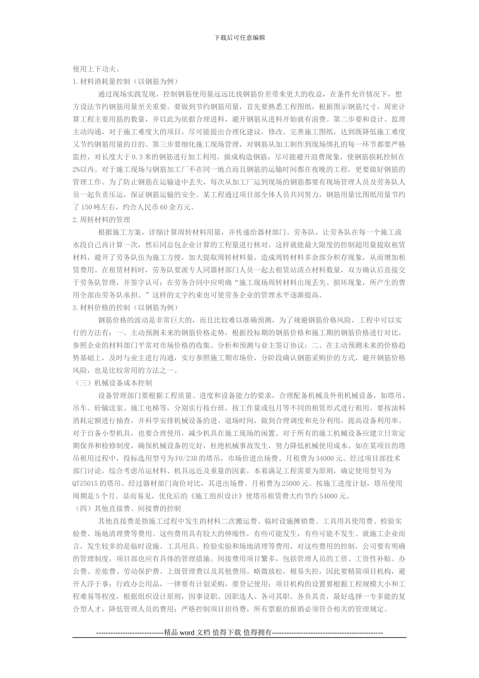 施工企业强化成本控制_第3页