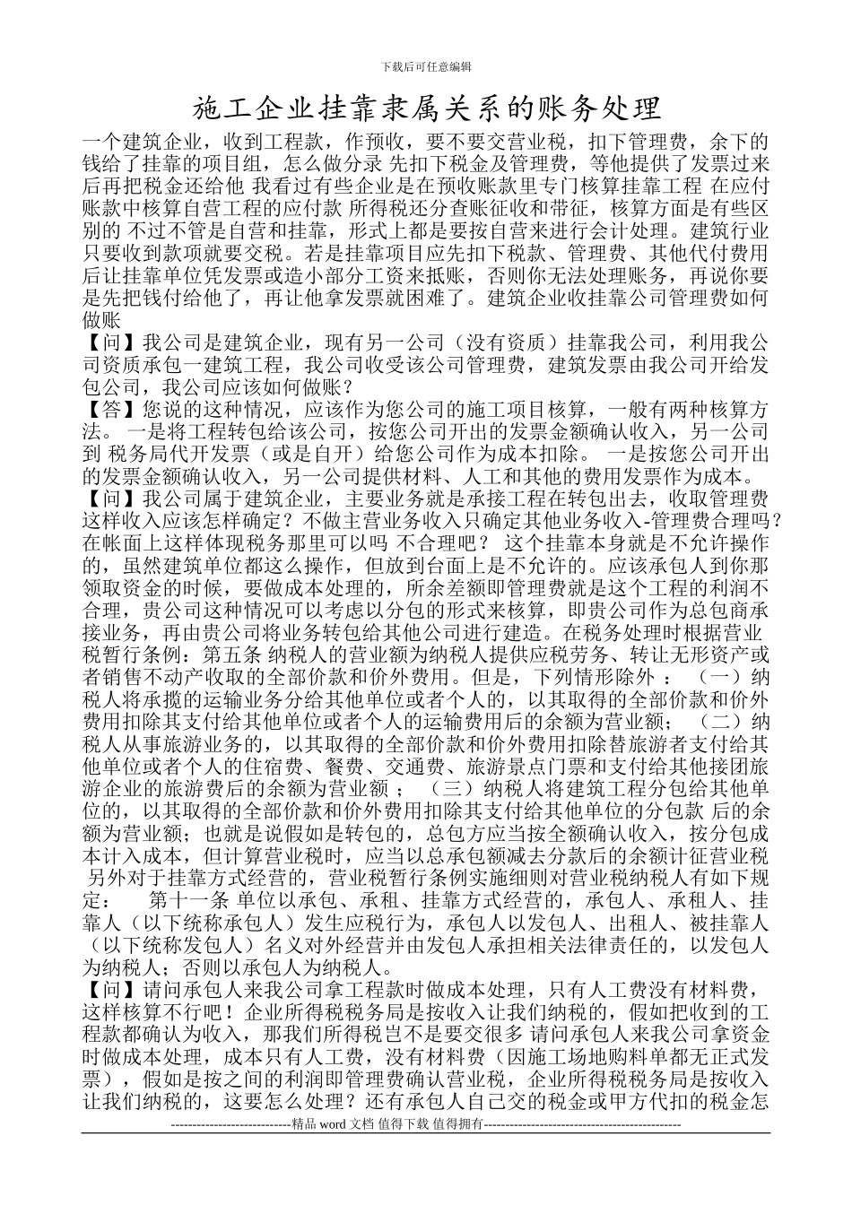 施工企业挂靠隶属关系的账务处理_第1页