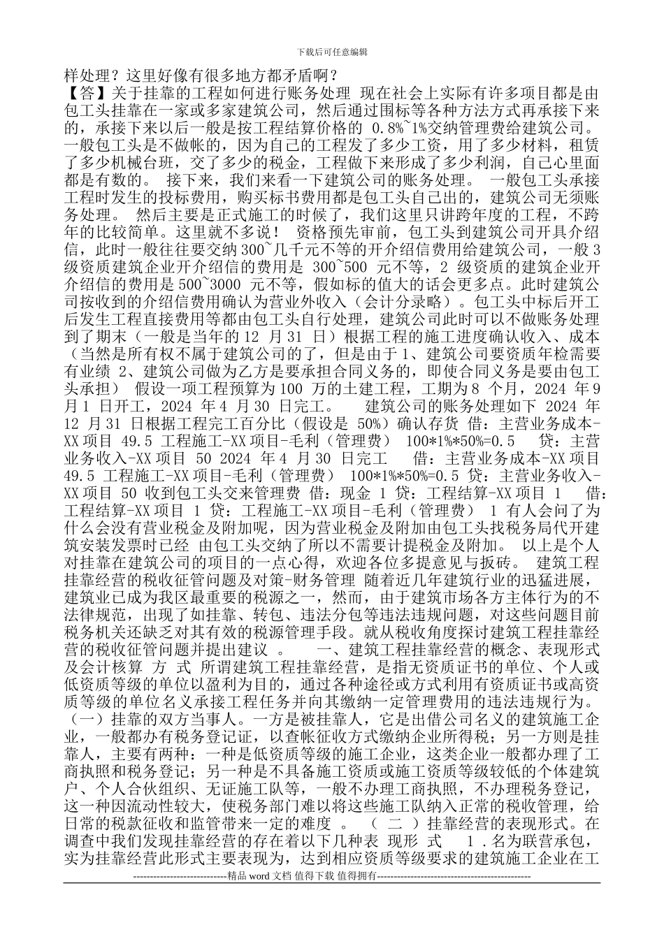 施工企业挂靠隶属关系的账务处理_第2页