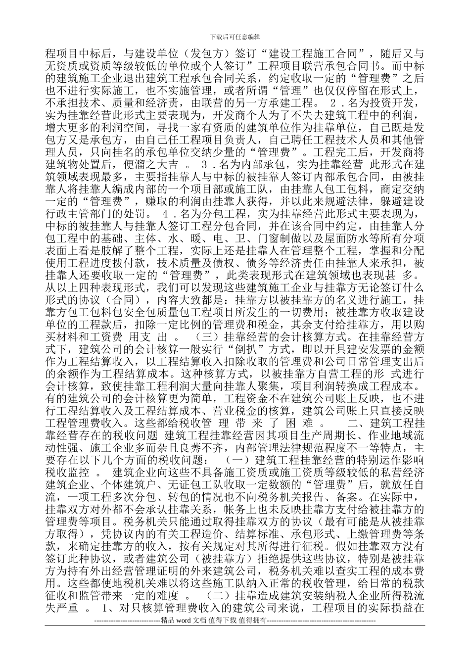 施工企业挂靠隶属关系的账务处理_第3页