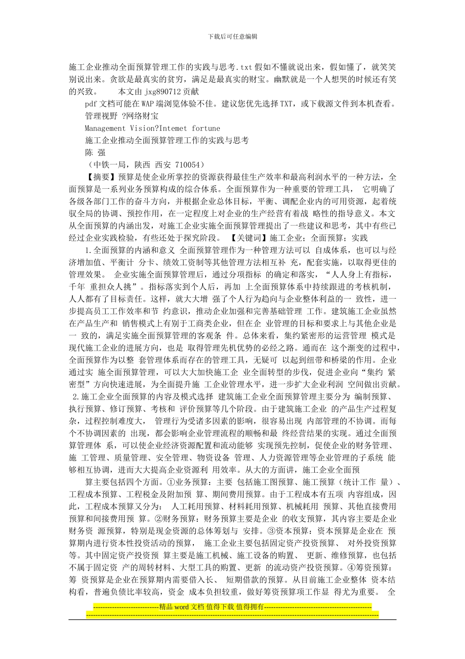 施工企业推进全面预算管理工作的实践与思考_第1页