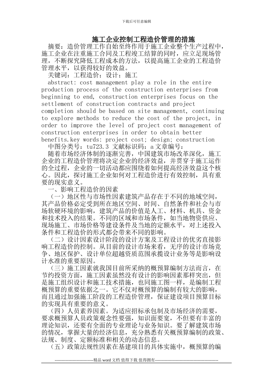 施工企业控制工程造价管理的措施_第1页