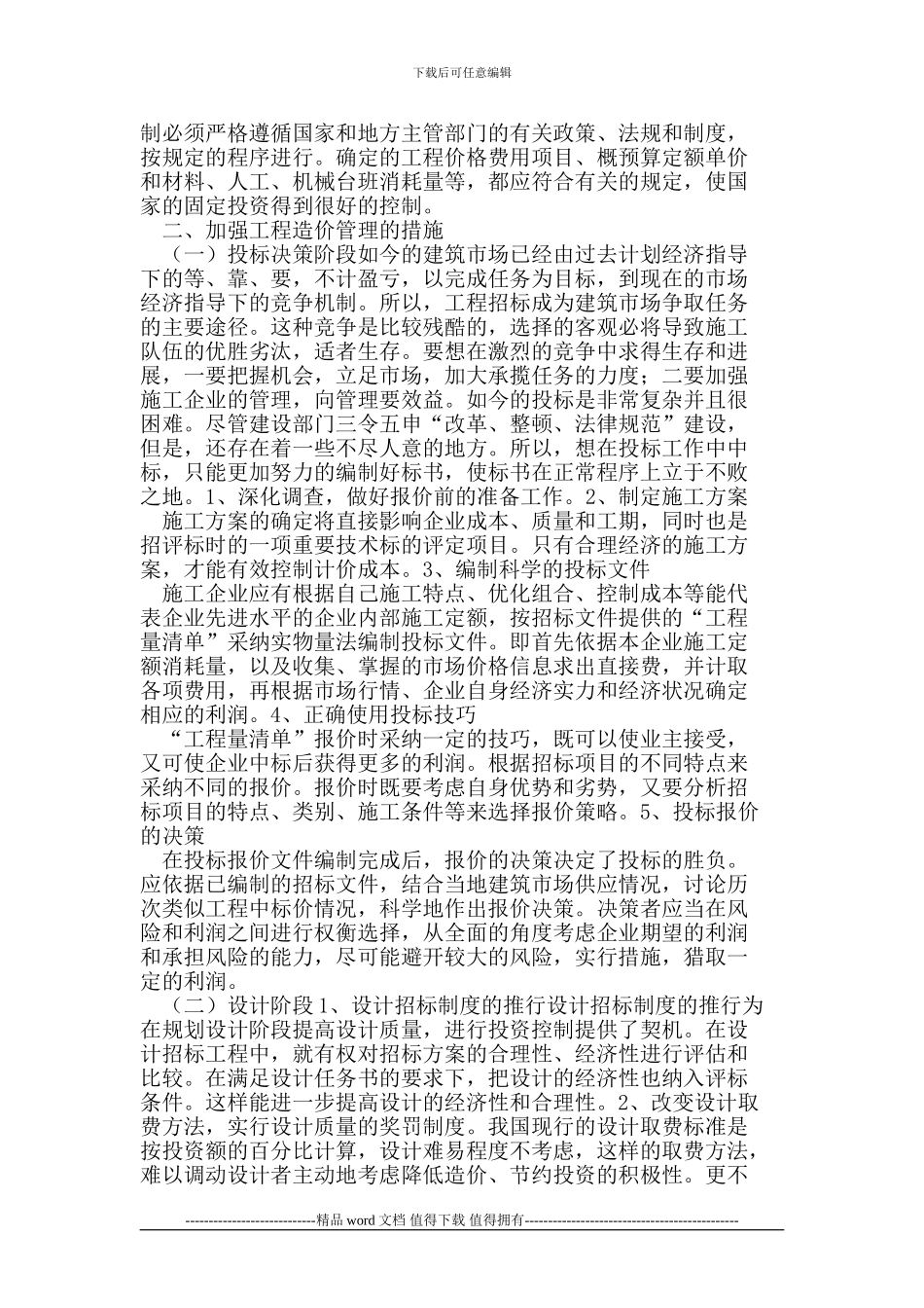 施工企业控制工程造价管理的措施_第2页