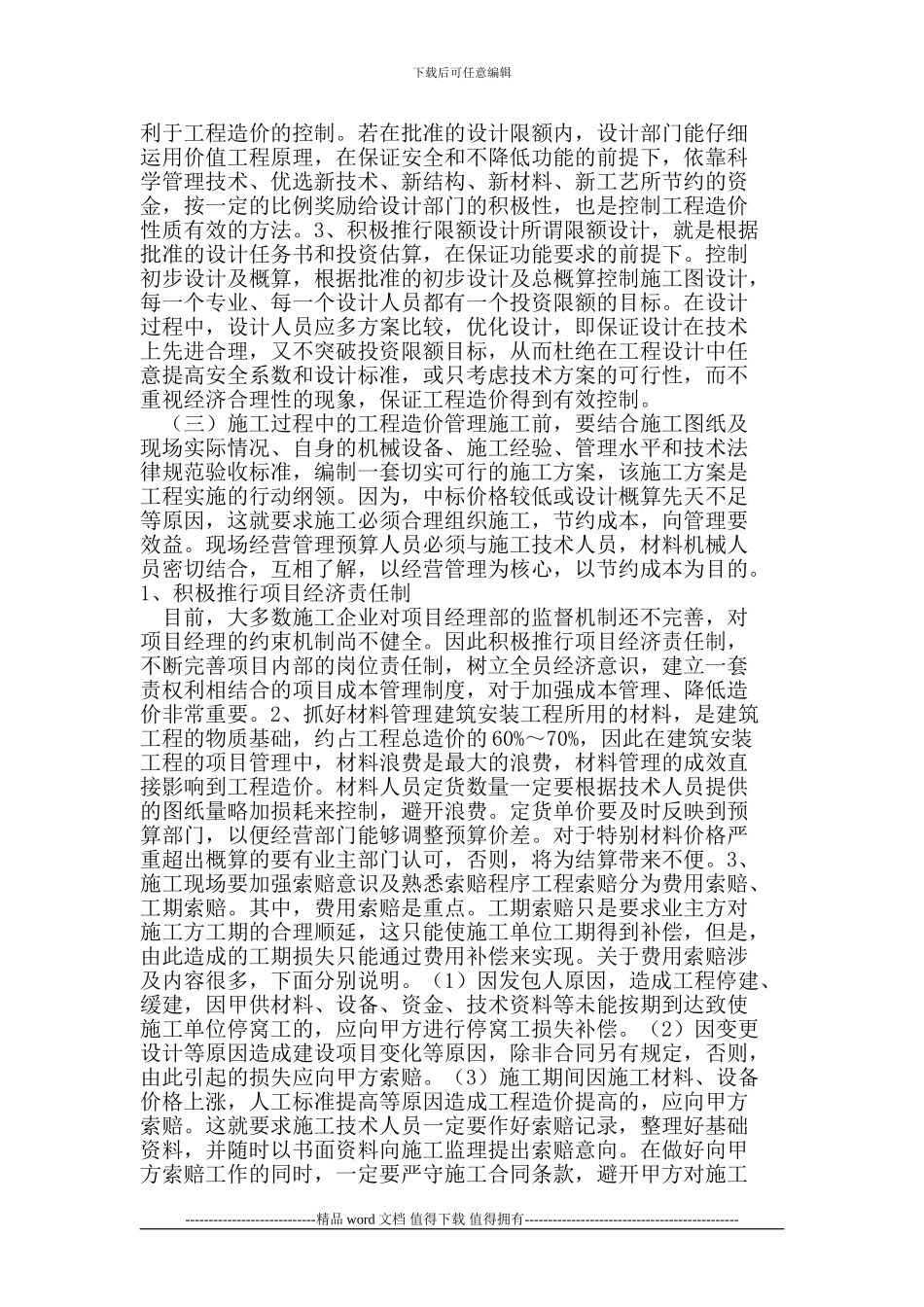 施工企业控制工程造价管理的措施_第3页